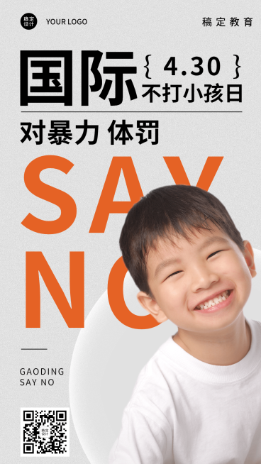 国际不打小孩日节日宣传排版手机海报预览效果