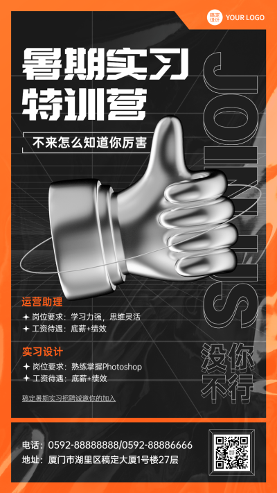 暑假实习招聘手机海报