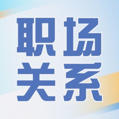 简约几何风社会同事情感关系公众号次图