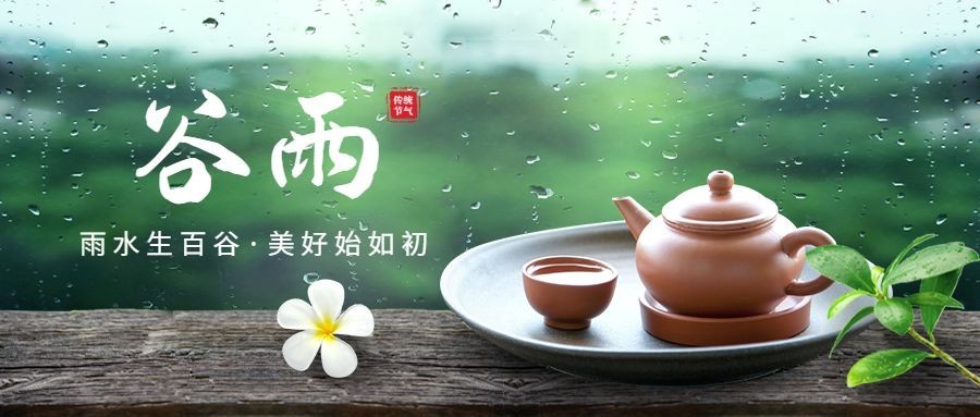 谷雨节气祝福宣传公众号首图预览效果