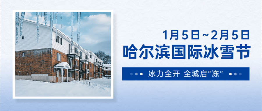 冬季冰雪旅游哈尔滨国际冰雪节活动简约实景公众号首图预览效果