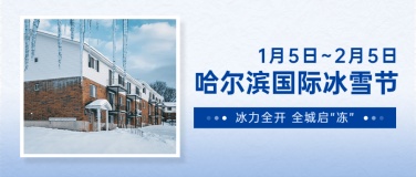 冬季冰雪旅游哈尔滨国际冰雪节活动简约实景公众号首图