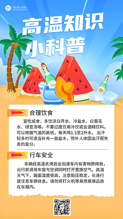 高温防护知识科普宣传手机海报