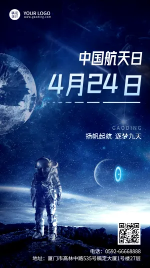中国航天日节日宣传手机海报