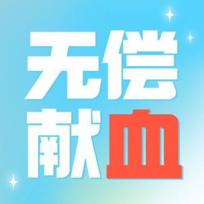 世界献血日公众号次图