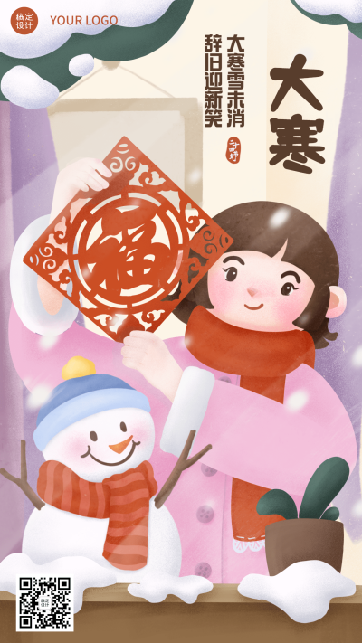  大寒节气贴福字窗花插画祝福手机海报