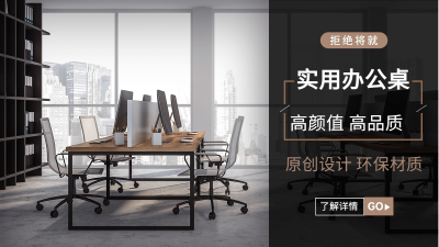 简约常规1688家装家具办公桌海报 banner