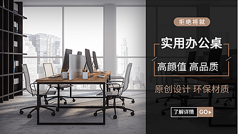 简约常规1688家装家具办公桌海报 banner