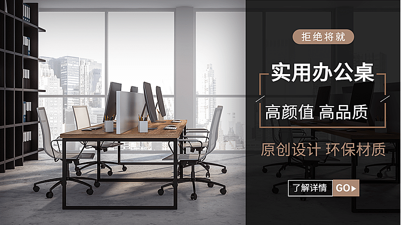 简约常规1688家装家具办公桌海报 banner