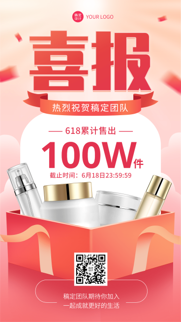 618年中大促美容美妆销量喜报战报手机海报预览效果