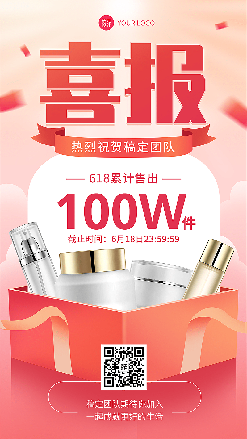 618年中大促美容美妆销量喜报战报手机海报