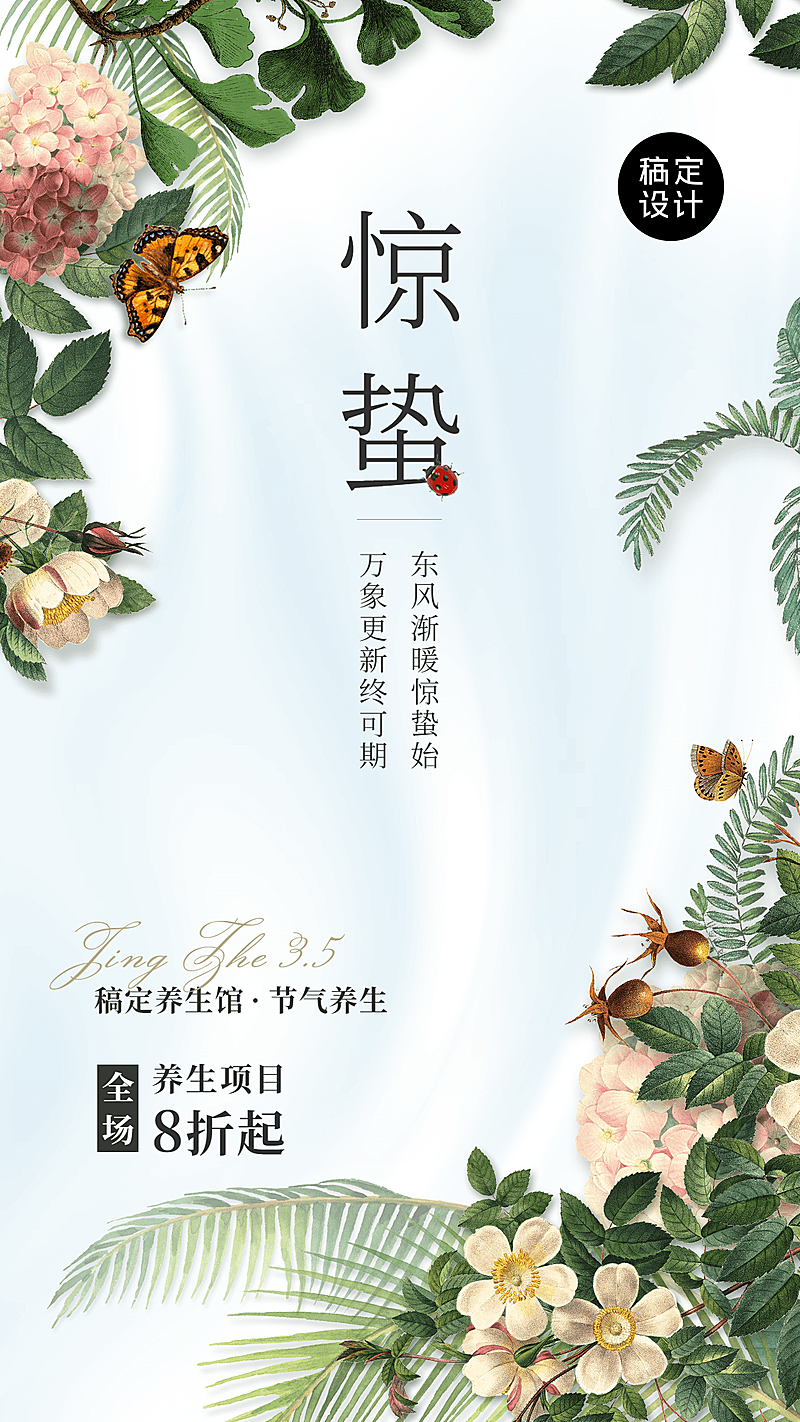 惊蛰节气活动营销手机海报