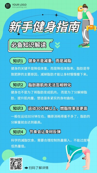 减肥瘦身新手运动健身指南知识科普手机海报