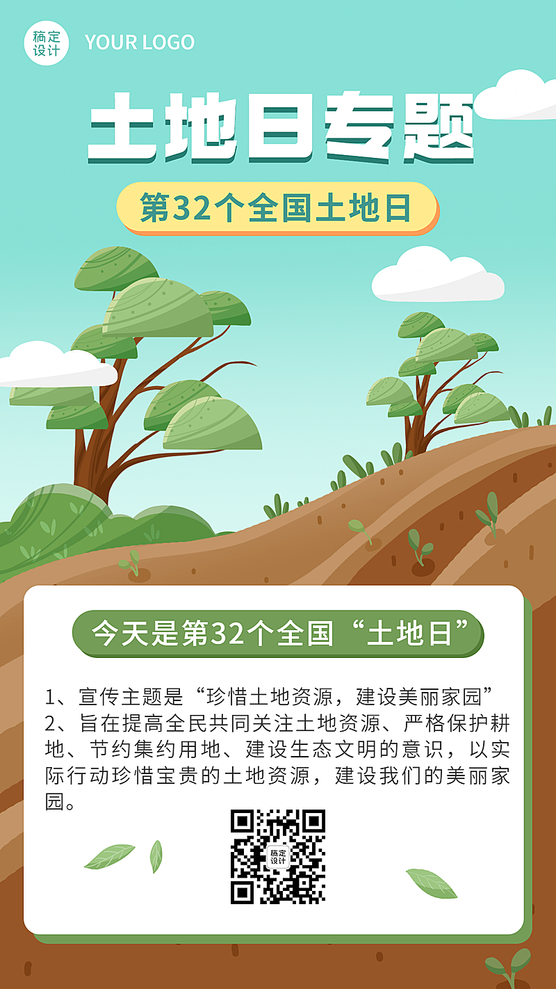 全国土地日节日科普手机海报