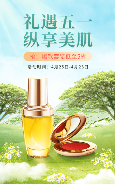 五一出游季美妆化妆品海报