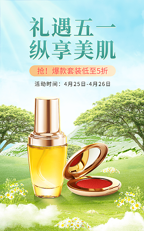 五一出游季美妆化妆品海报