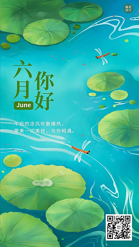 6月你好月初问候插画手机海报