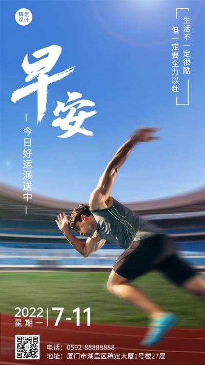 微商早安日签问候祝福励志正能量激励风手机海报