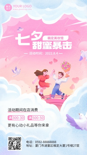 七夕情人节美容美妆促销活动创意插画手机海报