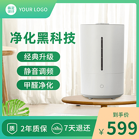 春上新数码家电净化器直通车主图
