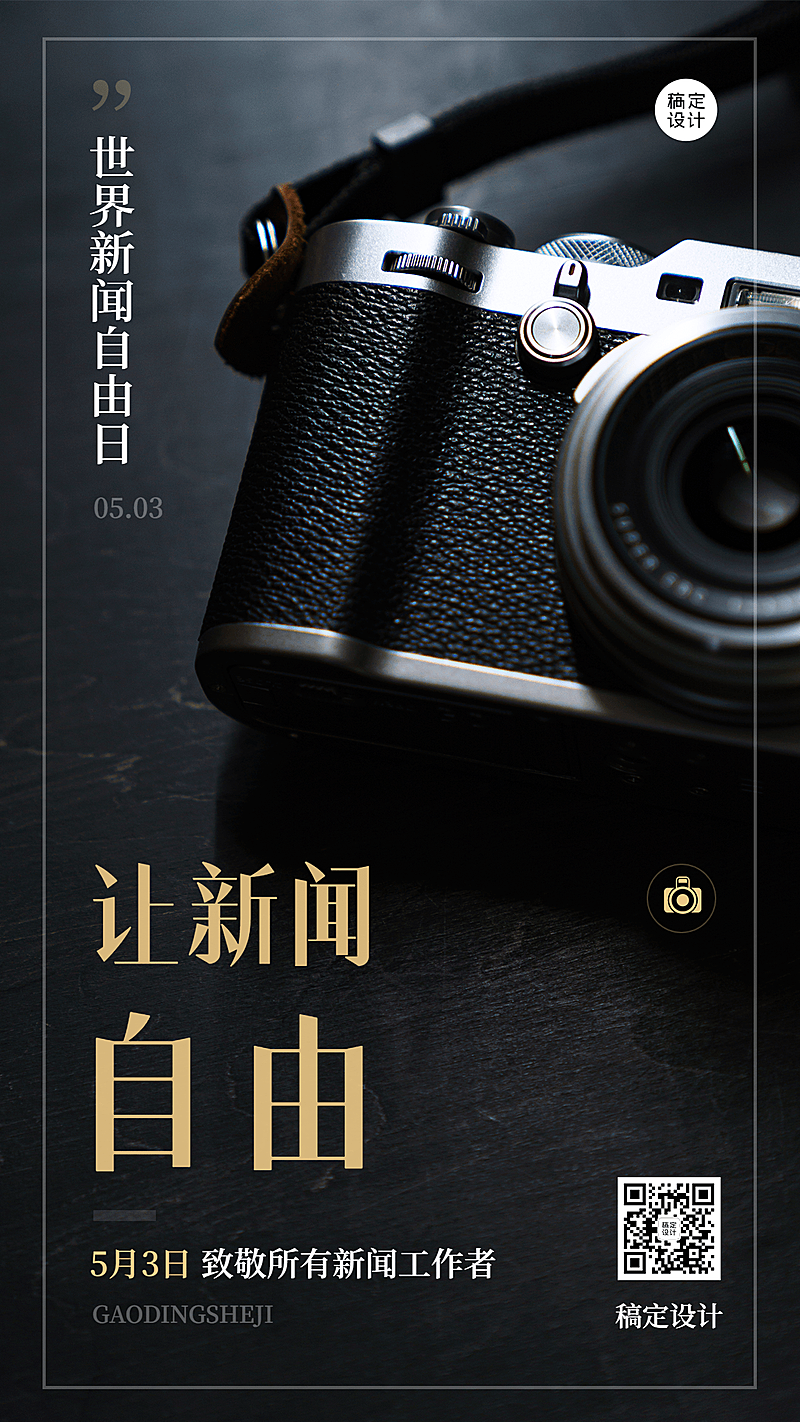 世界新闻自由日节日宣传实景手机海报