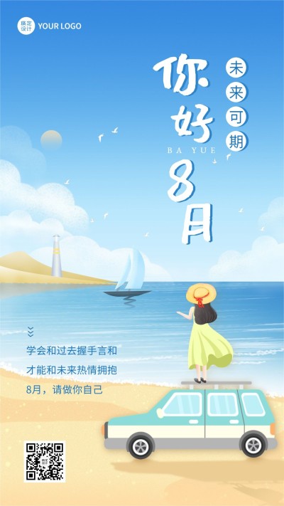 8月你好祝福卡通插画手机海报