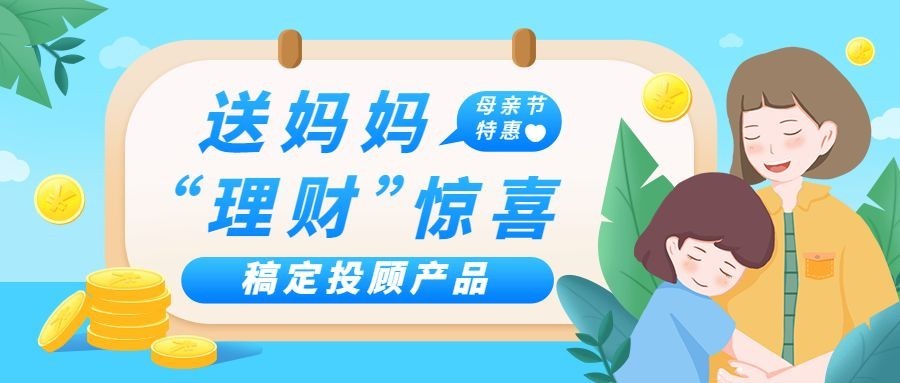 金融保险母亲节理财产品优惠营销插画公众号首图