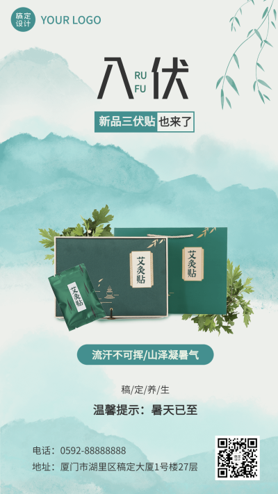微商三伏天养生保健茶叶产品营销清新风手机海报