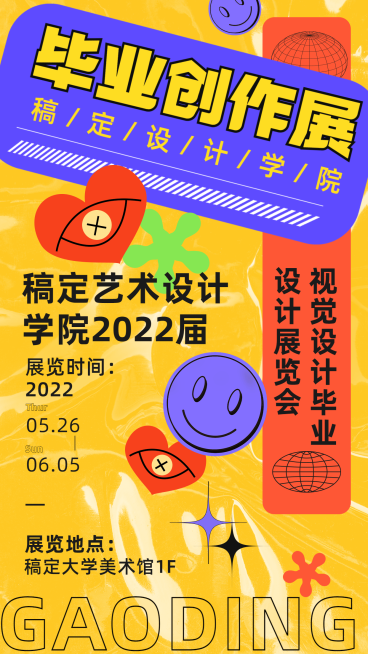 毕业设计展艺术展宣传海报预览效果