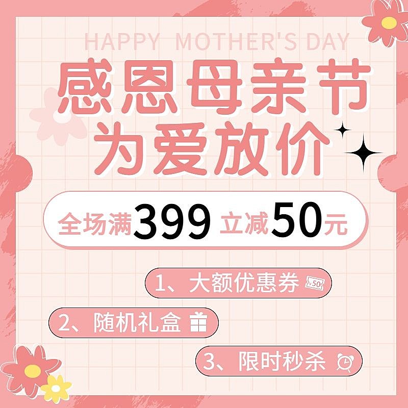 母亲节优惠活动直通车主图