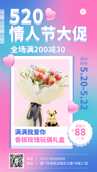 520情人节产品促销排版手机海报