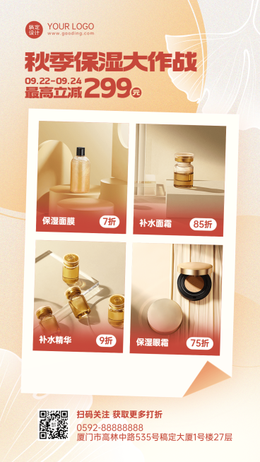 微商秋季美容产品营销多图框手机海报预览效果