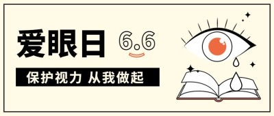 全国爱眼日公众号首图