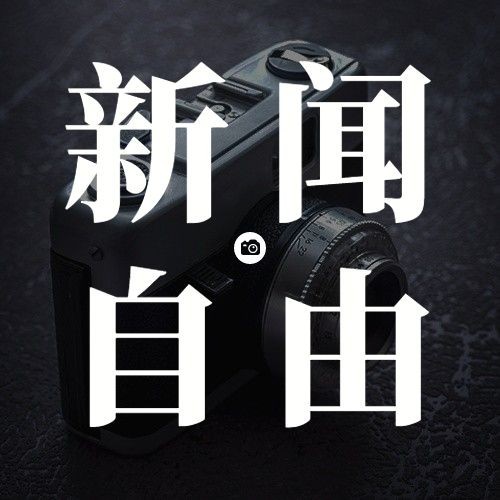 世界新闻自由日节日宣传实景公众号次图预览效果