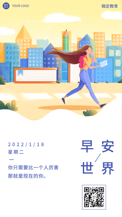 早晚问候正能量语录励志日签海报