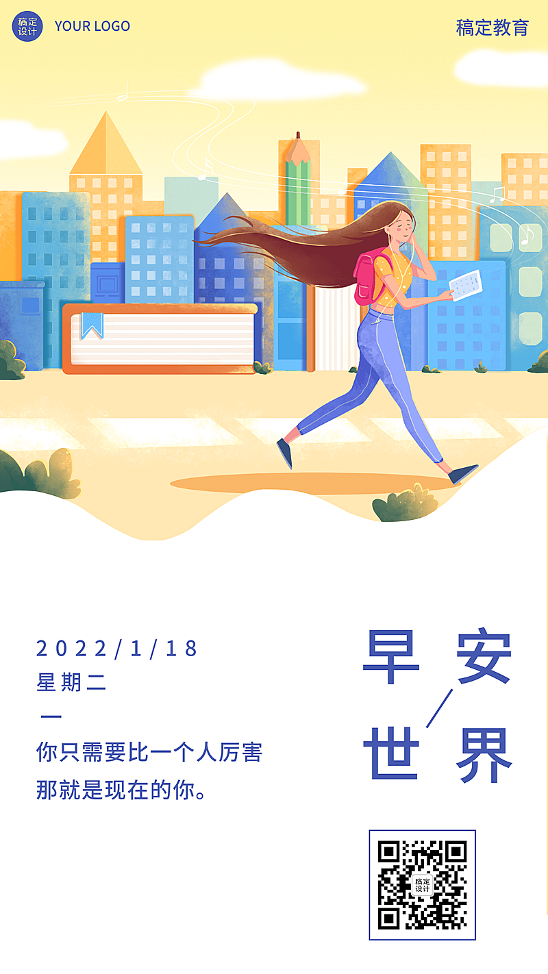 早晚问候正能量语录励志日签海报