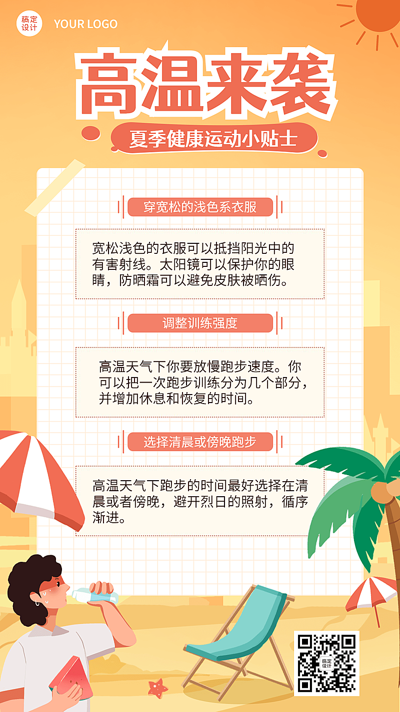 高温防护知识科普宣传手机海报