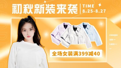 电商秋上新服装女装海报banner