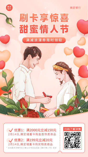 情人节金融保险刷卡满减营销海报预览效果