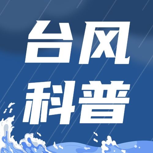 台风知识科普公众号次图预览效果