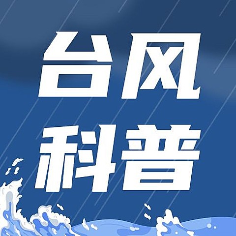 台风知识科普公众号次图