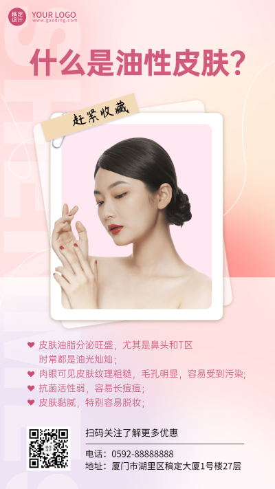 微商美容护肤知识科普手机海报