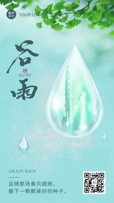 谷雨节气祝福排版手机海报