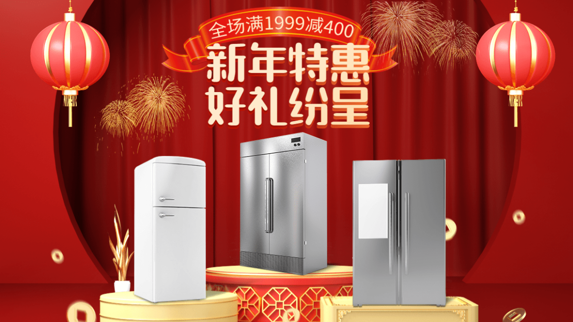 喜庆年货节数码家电冰箱海报banner预览效果
