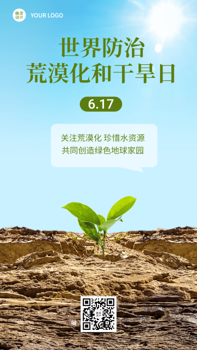 世界防治荒漠化和干旱日手机海报