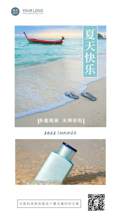微商夏季问候日签产品营销手机海报