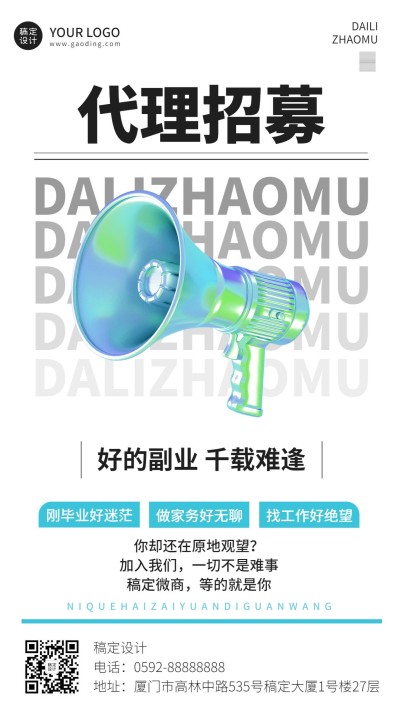 微商代理招募招聘时尚风手机海报