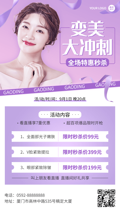 微商线下美业全场优惠促销秒杀活动营销手机海报