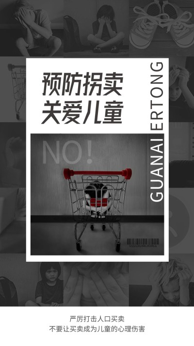 预防拐卖关爱儿童公益宣传手机海报