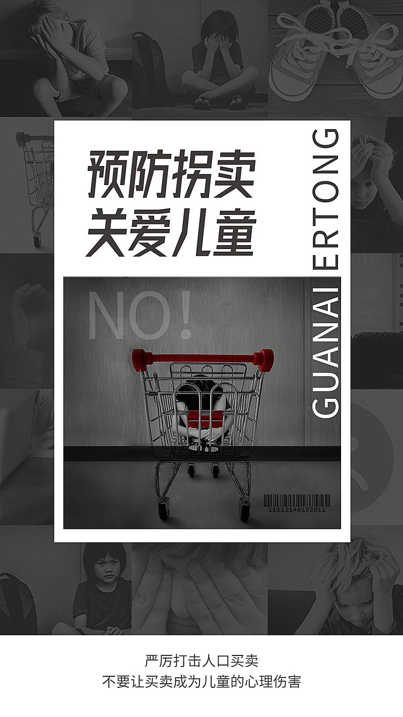 预防拐卖关爱儿童公益宣传手机海报